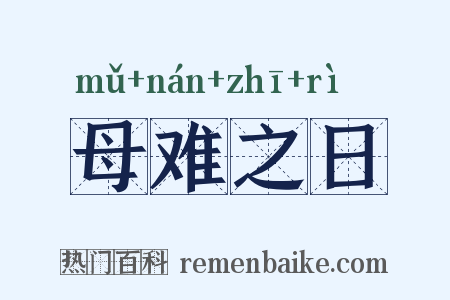 母难之日是什么意思的图片